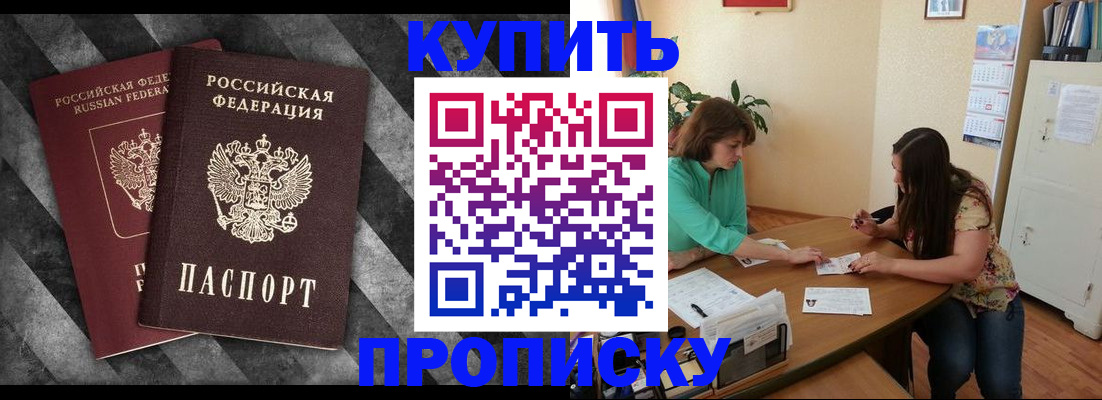 прописка штамп в Крымске