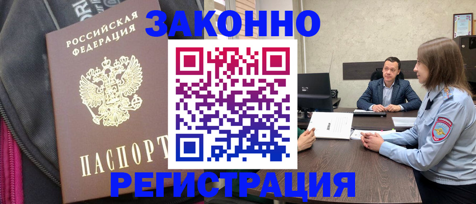 прописка законно в Крымске